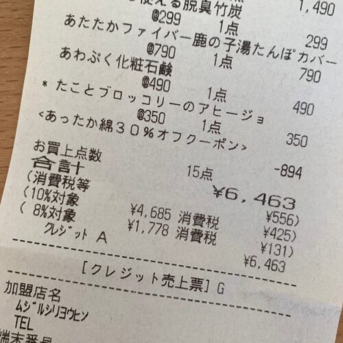 無印良品 レシート