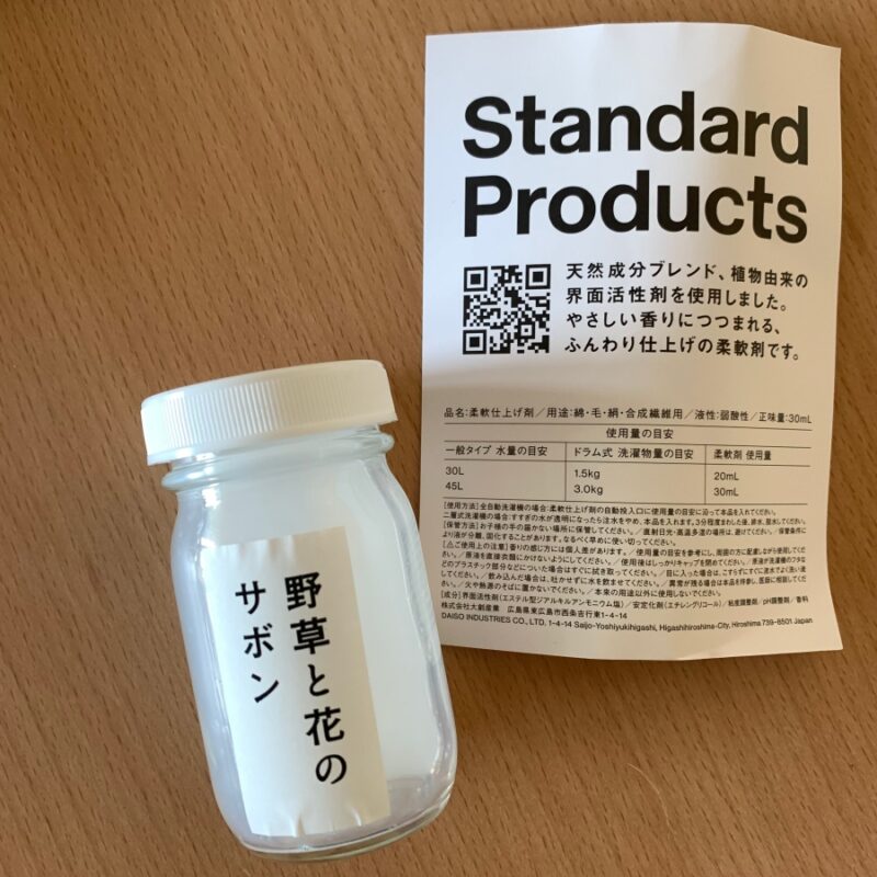 Standard Products 柔軟剤 サンプル