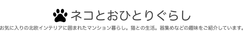 ネコとおひとりぐらし