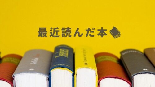 最近読んだ本