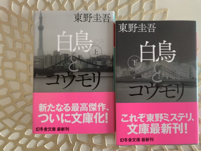東野圭吾 白鳥とコウモリ