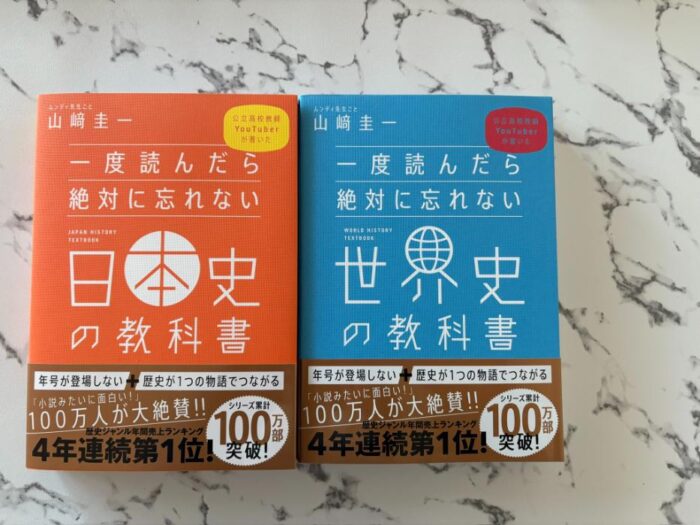 山崎圭一 一度読んだら絶対に忘れない 日本史の教科書 世界史の教科書