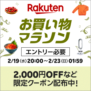 2025年2月お買い物マラソン