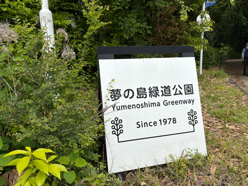 夢の島緑道公園