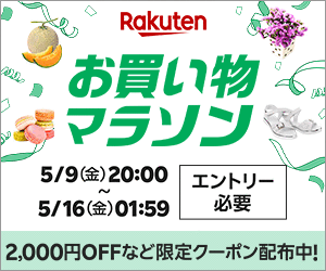 2025年5月お買い物マラソン