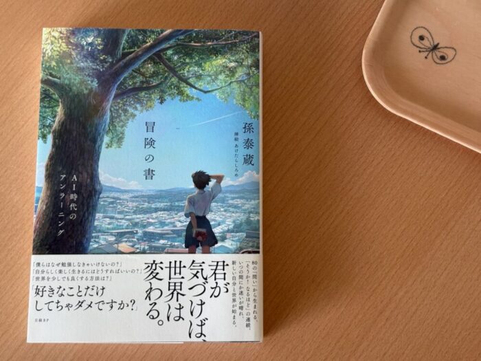 孫泰蔵 冒険の書　AI時代のアンラーニング