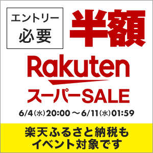 楽天スーパーSALE