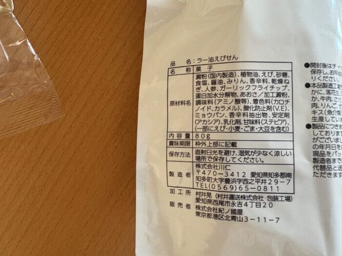 紀ノ国屋 ラー油えびせん かき餅 久助