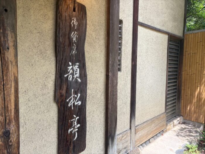 上野公園　韻松亭