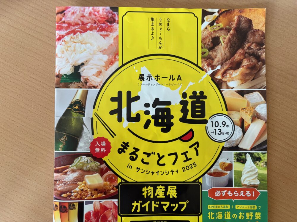 池袋サンシャイン 北海道まるごとフェア
