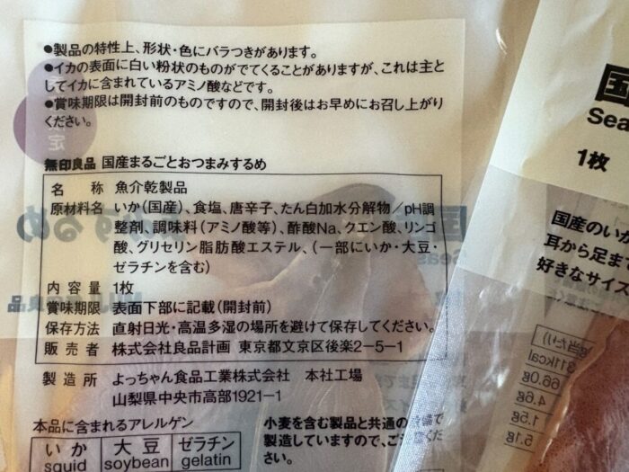 無印良品 国産まるごとおつまみするめ